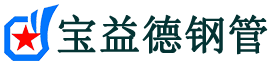 宝益德钢管历城分公司-历城声测管现货-历城本地资源现货